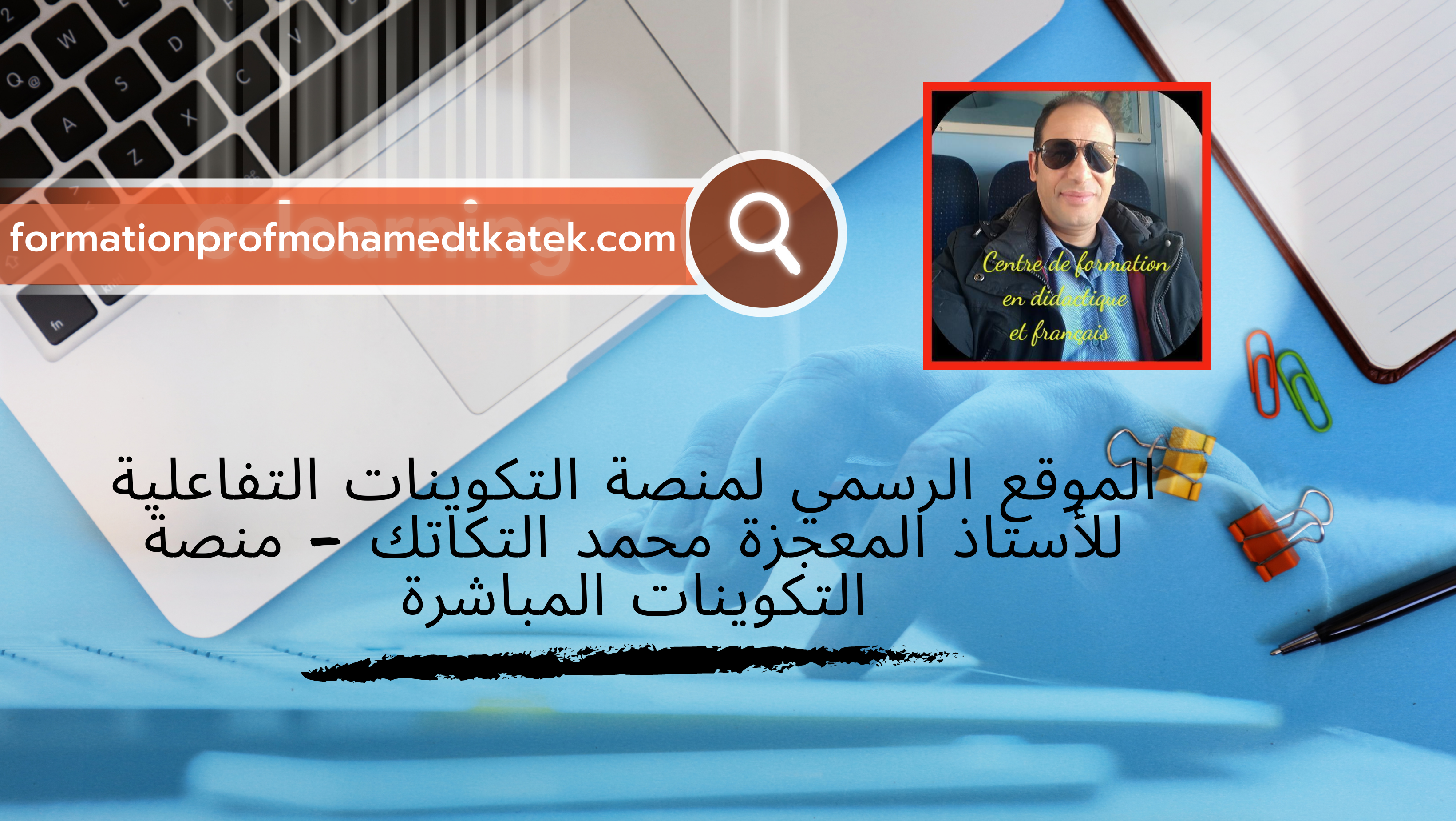 الموقع الرسمي لمنصة التكوينات التفاعلية للأستاذ المعجزة محمد التكاتك - منصة التكوينات المباشرة